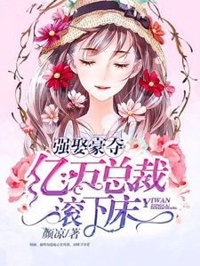 強娶豪奪:億萬總裁滾下牀