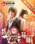 《都市里的魔导师》