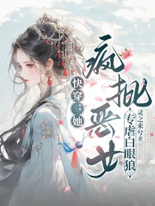 快穿:她,瘋批惡女,專虐白眼狼