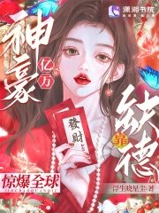 億萬神豪靠缺德驚爆全留