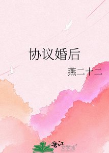 協議婚後