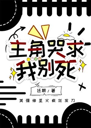 《主角哭求我别死》