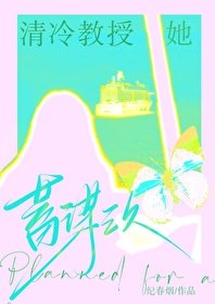 清冷浇授她蓄謀已久