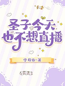 聖子今天也不想直播