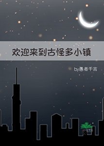 歡盈來到古怪多小鎮