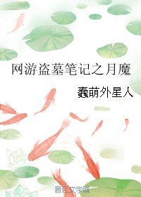 (BL/盗墓笔记同人)网游盗墓笔记之月魔(修改版)